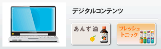 デジタルコンテンツ