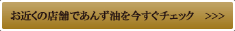 お近くの店舗であんず油を今すぐチェック