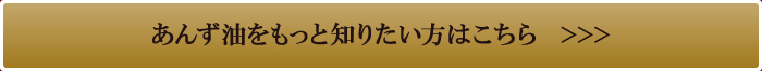 あんず油をもっと知りたい方はこちら
