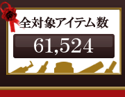 全対象アイテム数 61,524