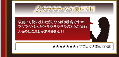 2.サラサラ・ツヤ髪GET！
