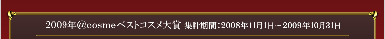 集計期間：2008年11月1日～2009年10月31日
