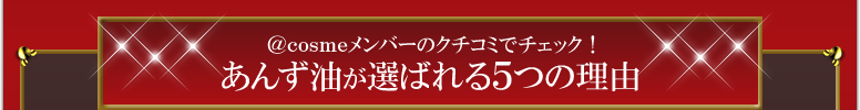 あんず油が選ばれる5つの理由
