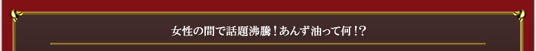 女性の間で話題沸騰！あんず油って何！？
