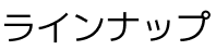 ラインナップ