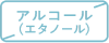 アルコール