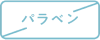 パラペン