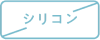 シリコン
