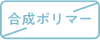 合成ポリマー