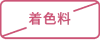 着色料