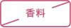 香料