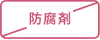 防腐剤