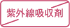 紫外線吸収剤