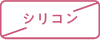 シリコン