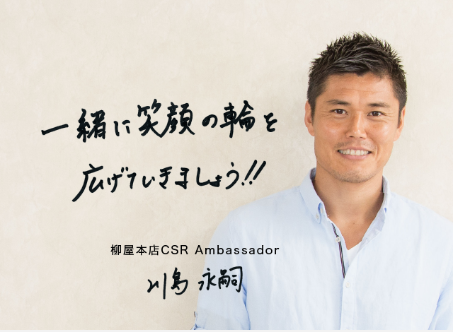 一緒に笑顔の輪を広げていきましょう！！ 柳屋本店 CSR Ambassador 川島永嗣