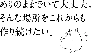 晴天の下を歩くだけではなく、常に新しいチャレンジを。