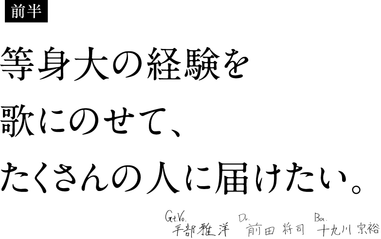 等身大の経験を歌にのせて、たくさんの人に届けたい。