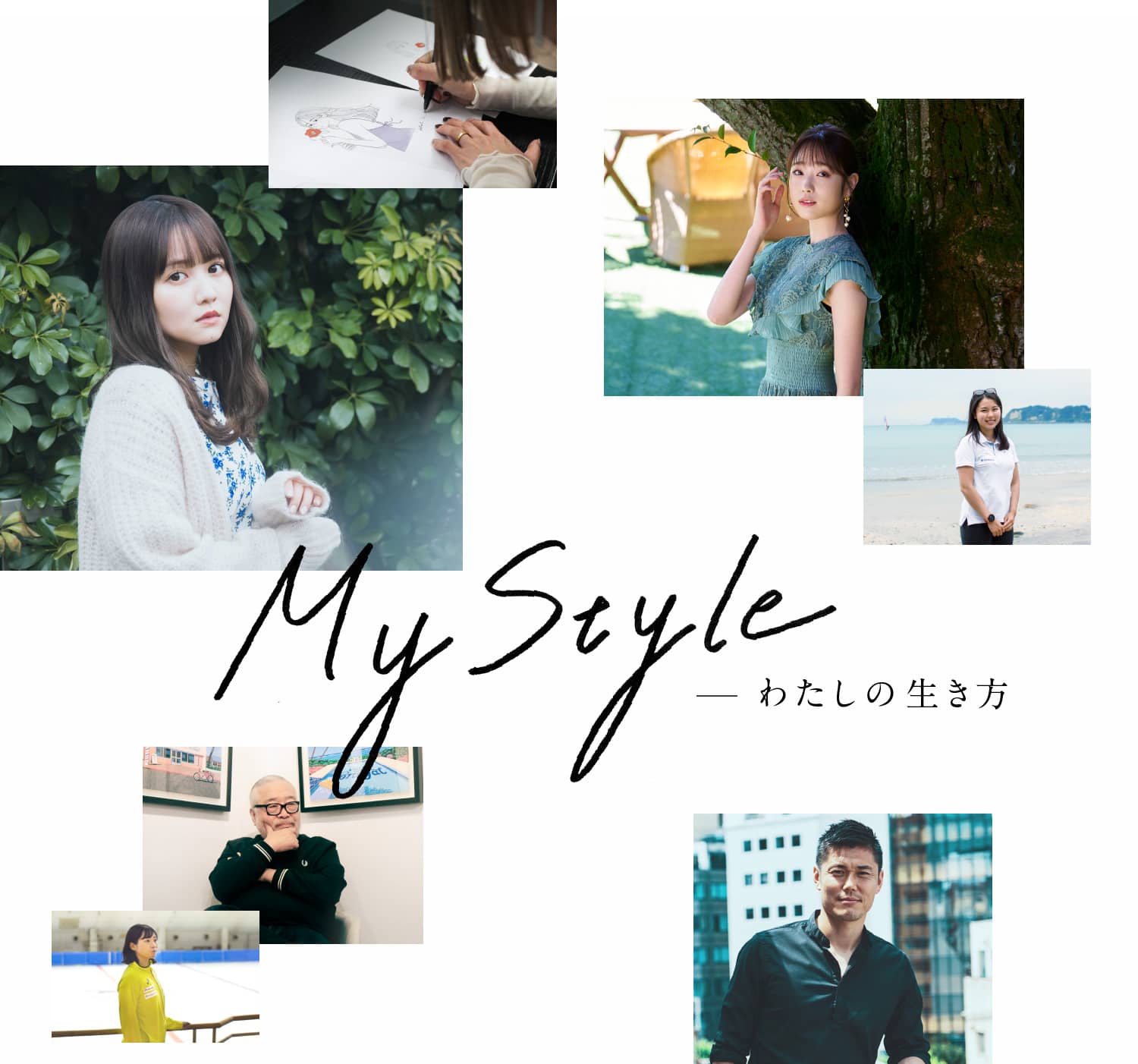 My Style -わたしの生き方