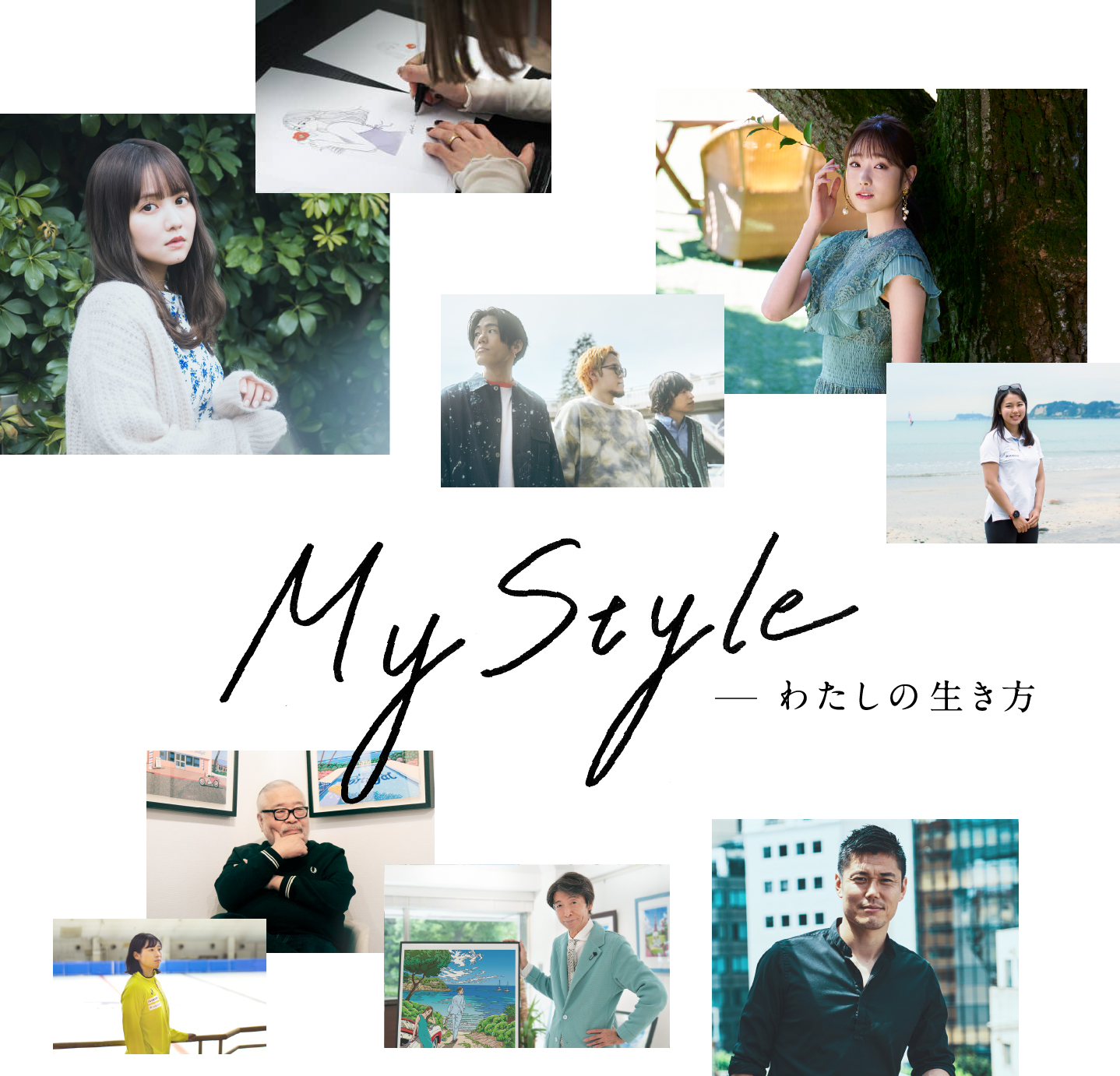 My Style -わたしの生き方
