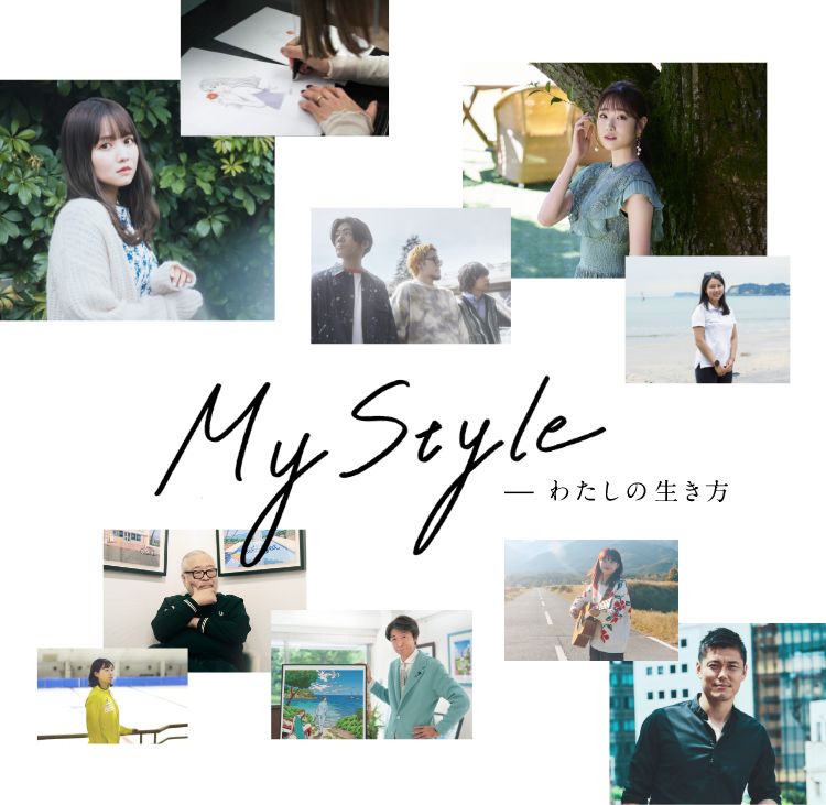My Style -わたしの生き方