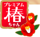 プレミアム椿ちゃん