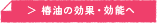 ＞椿油の効果・効能へ