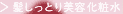 >髪しっとり美容化粧水