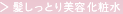 >髪しっとり美容化粧水