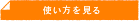 使い方を見る
