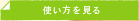 使い方を見る