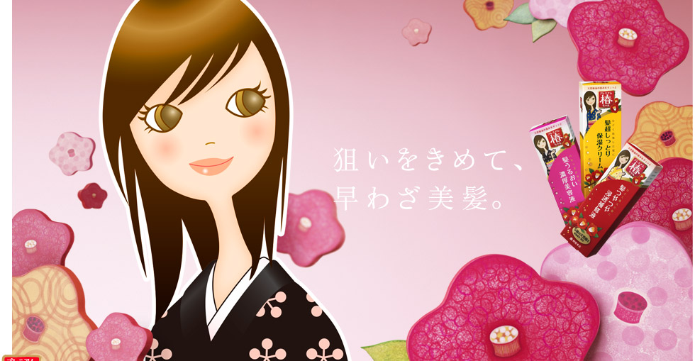 プレミアム椿ちゃん
狙いをきめて、早わざ美髪。