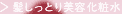 >髪しっとり美容化粧水